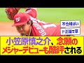 【悲報】小笠原慎之介さん、念願のメジャーデビューも酷評されてしまう【プロ野球なんJ反応】