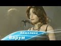 Анжелика Варум - Не жди меня