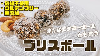 【ギルトフリー】オートミールで作る『ブリスボール』のレシピ動画＃87