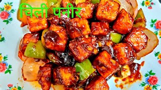 चिली पनीर | Chilly Paneer Recipe at home | Chilly paneer kaise banaye