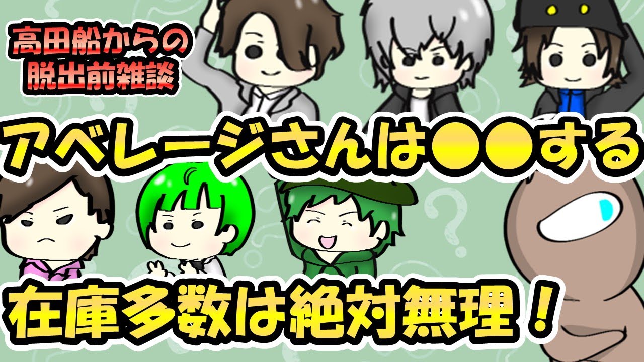 【雑談切り抜き】高田船からの脱出前の成功予想【手書き】