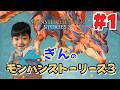 ぎんが王子になっちゃった！？モンハンストーリーズ３　＃１
