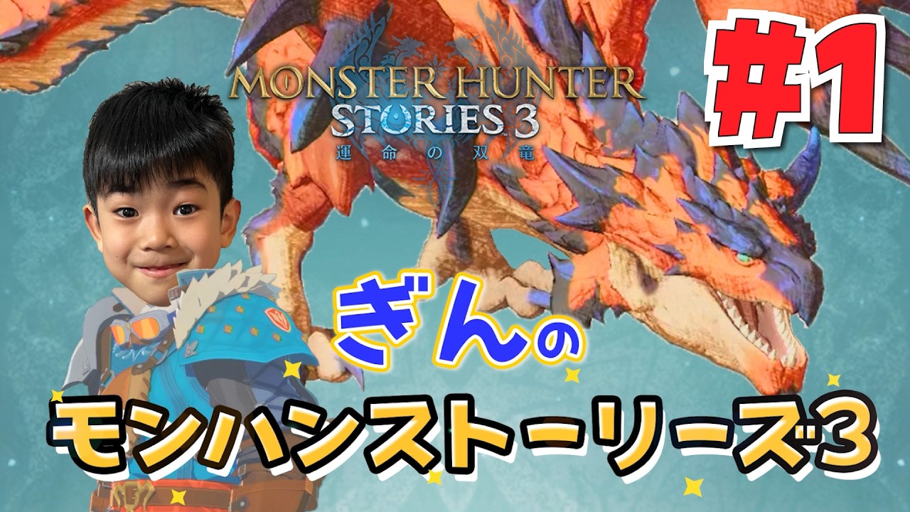 ぎんが王子になっちゃった！？モンハンストーリーズ３　＃１
