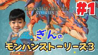 ぎんが王子になっちゃった!?モンハンストーリーズ3 ＃1
