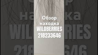 Обзор Находка Wildberries артикул 218233646 #товар #обзоркосметики #распаковка #обзорwildberries