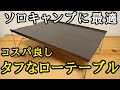 ソロキャンプに最適なテーブル！軽量で高コスパ！ミニマム装備におすすめ折りたたみローテーブルの紹介です！