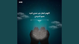 اللهم اجعل خير عمري اخره