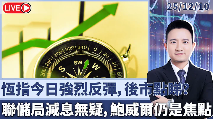 恆指今日強烈反彈，後市點睇？ 聯儲局減息無疑，鮑威爾仍是焦點 ？11月中國CPI、PPI如何解讀丨 港美領航丨Ivan丨2025-12-10