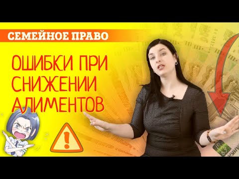 Снижение алиментов. Основные ошибки плательщиков при уменьшении алиментов в суде