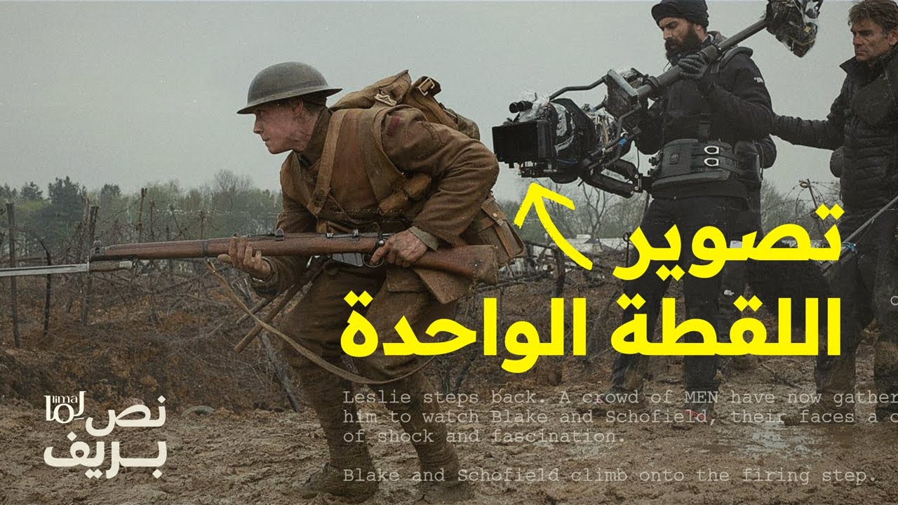 كيف يتم تصوير اللقطة الواحدة في الأفلام؟ | نص بريف