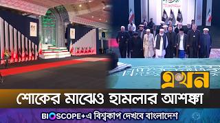 লাল পতাকায় মোড়ানো খামেনির কফিন, সতর্ক ইরান Ayatollah Ali Khameini Iran Ekhon Tv