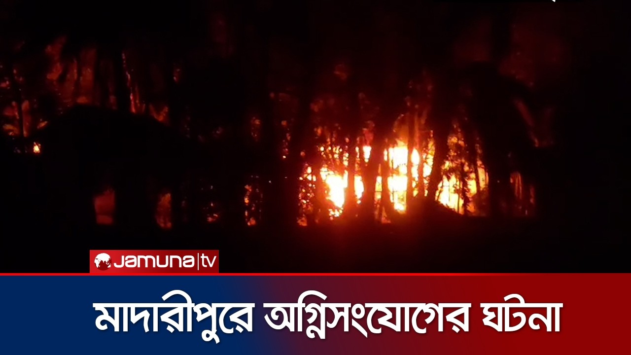 আধিপত্য বিস্তারকে কেন্দ্র করে হত্যার জেরে ২০/২৫ টি বসতবাড়িতে অগ্নিসংযোগ |   Clash | Jamuna TV