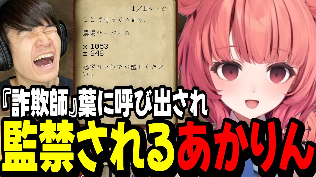 【VCRマイクラ】『詐欺師』葉に呼び出され監禁されるあかりん【夢野あかり/ぶいすぽ切り抜き/Minecraft】