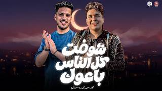 مين في دهرك غير اخوك   شوفت كل الناس باعوك   احمد سمير حميده   صانوه   منوعات شعبي      - اسمعها