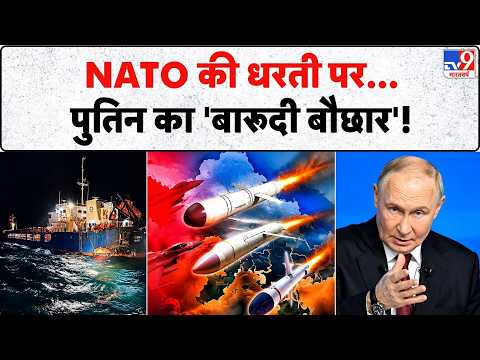 Russia Ukraine War Update: NATO की धरती पर...Putin का 'बारूदी बौछार'! | Putin Attack NATO | Zelensky