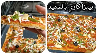 بيتزا كاري بالسميد ? معشوقة الجزائرين ?? على طريقة المحلات/ #مملحة