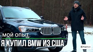 От покупки на аукционе до полного восстановления в Минске. Купил BMW из США в Беларусь.