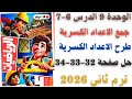 حل صفحة 32 33 34 من كتاب الاضواء تدرب علي الدرس 6 7 الوحدة 9 رياضيات الصف الرابع ترم ثاني 2026