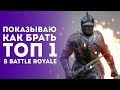 MORDHAU. Топы в Батл Роял. Дорога к Новому Уровню Игры