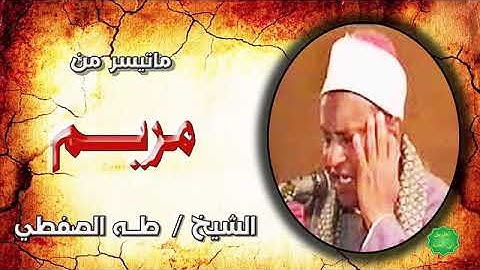 تستمعون الأن إلى تلاوت عطرة لفضيلة الشيخ طه الصفطي يتلو ما تيسر من سورة مريم القرآن الكريم