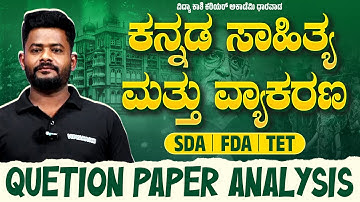 “ಕನ್ನಡ ವ್ಯಾಕರಣ & ಪ್ರಶ್ನೋತ್ತರ ವಿಶ್ಲೇಷಣೆ – FDA/SDA/TET ಪರೀಕ್ಷಾ ತಯಾರಿ” #kannadaeducation #vidyakashi