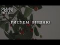 ОнлайнСкетч № 10 ! Рисуем вишню! Расслабляемся с ботаникой!  #онлайнскетч