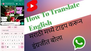 How To Translate Marathi To English | कोणासोबतहि इंग्रजीत बोला |मराठी To English Translation