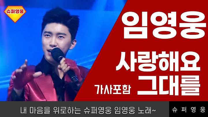 임영웅 사랑해요 그대를(가사포함)