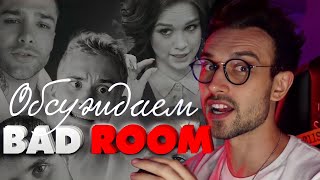 ⭐️ [SNAILKICK] ЧТО НЕ ВОШЛО В BAD ROOM | ЗАПИСЬ СТРИМА 14/10/2021