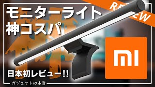 【日本初レビュー】XiaomiのモニターライトがBenQよりコスパ良くて最高だった！(本音レビュー)