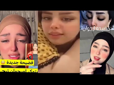 شاهد مقطع فضـــ يحة أرجوان علي المسرب فى وضع غير اخلاقي يشعل السوشيال ميديا وحقيقة فيديو أرجوان علي