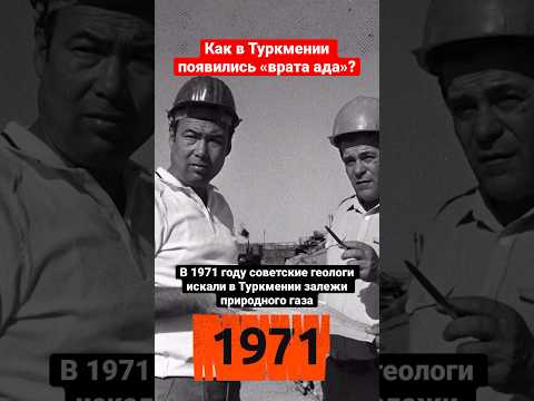 Ученые из СССР превратили залежи природного газа в огнедышащий кратер 😱 #история #СССР #shorts