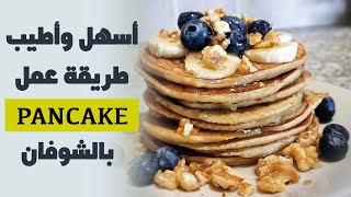 أسهل وأطيب طريقة لعمل البان كيك بالشوفان Pancake oats / فطور صحي