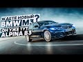 Ждёте новый BMW M3 ?! Он уже тут Alpina B3 !