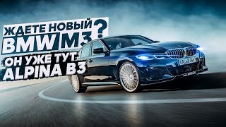 Ждёте новый BMW M3 ?! Он уже тут Alpina B3 ! видео
