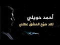 لقد ضيع العشق عقلي كاملة - مع الكلمات | Ahmad Hawili.. Daya3 l 3ishq 3aqli - With Lyrics