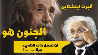 اقتباسات_ من كلام [ العالم الفيزيائي] ألبرت اينشتاين