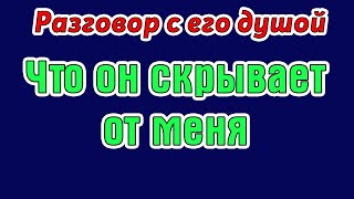 Разговор с его душой  Что он скрывает от меня  Общее онлайн гадание Таро Ленорман