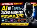 AI 바로 알기 1편 | AI를 제대로 활용하려면 꼭 알아야 할 3가지