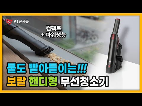 [MD추천+개봉기] 보랄 건습식 핸디형 무선청소기