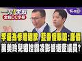 李遠為電影慘賠道歉 羅廷瑋傻眼嗆非常不滿意 道歉很廉價!萬美玲兒佀廣洋遭控霸凌 影響選藍議員?藍駁批抹黑 /全程CC字幕｜TVBS新聞 @TVBSNEWS01