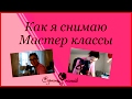 Как я снимаю Мастер классы, небольшой кусочек большой работы )))