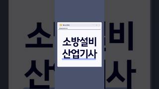 소방설비산업기사 응시자격 학점은행제로 쉽게 준비하기