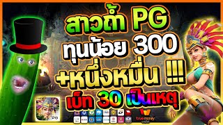 สล็อตสาวถ้ำ งบน้อย 300 บวกหมื่น !  | Treasures of Aztec สล็อตทุนน้อย