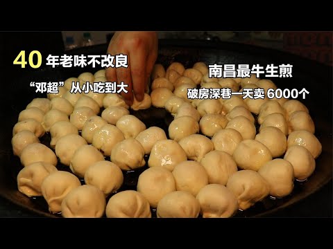 南昌生煎第一人，邓超从小吃到大，一天6000个不愁卖，40年无分店