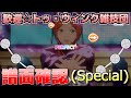 【あんスタ譜面確認】歓迎☆トゥ・ウィンク雑技団 (Special 置きスタイル ♪♪)