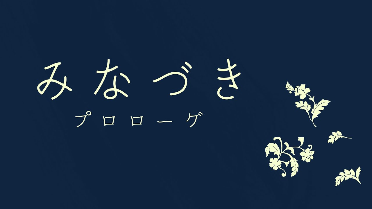 朗読 長編bl小説 みなづき プロローグ Youtube