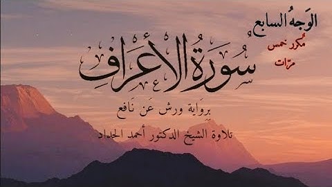 سورة الأعراف | الوجه السابع مكرر خمس مرات | برواية ورش عن نافع | القارئ أحمد الحداد