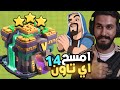كيف تمسح اي قرية تاون هول 14 بكل سهولة وتجيب 3 نجووم كلاش اوف كلانس 