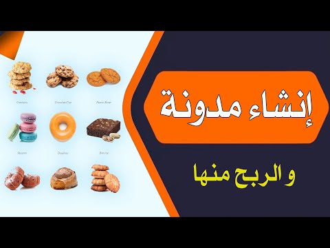 فيديو: كيفية حذف مدونة على Blogger: 13 خطوة (بالصور)